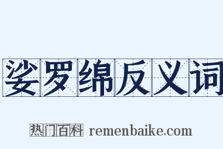 娑罗绵反义词是什么意思的图片